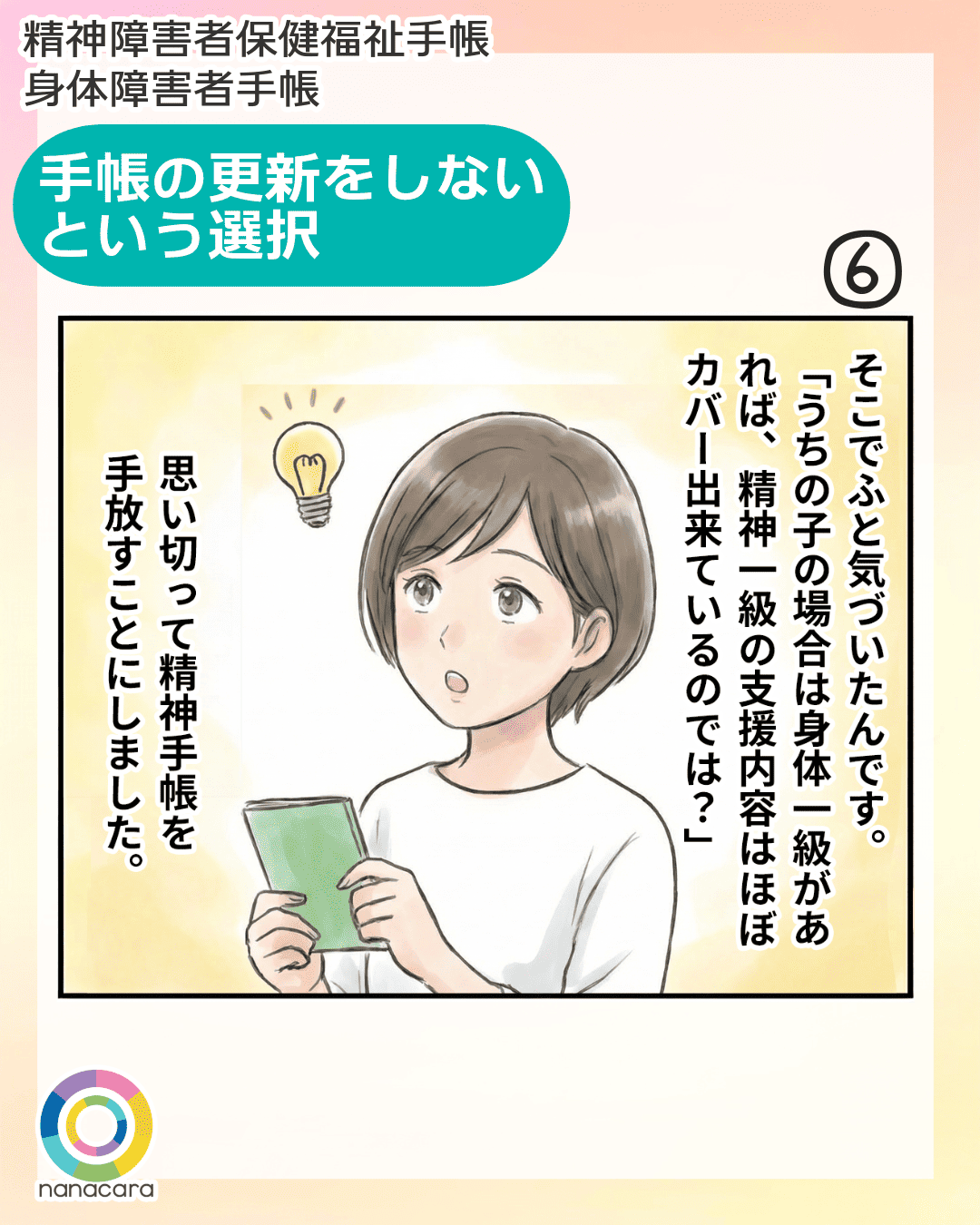 精神障害者保健福祉手帳 身体障害者手帳 手帳の更新をしないという選択　そこでふと気づいたんです。「うちの子の場合は身体一級があれば、精神一級の支援内容はほぼカバーできているのでは？」思い切って精神手帳を手放すことにしました。