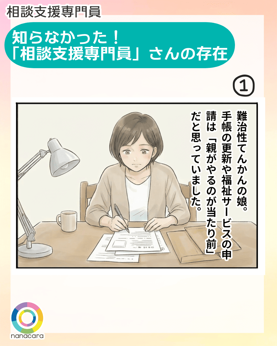 相談支援専門員 知らなかった！
「相談支援専門員」さんの存在 難治性てんかんの娘。手帳の更新や福祉サービスの申請は「親がやるのが当たり前」だと思っていました。