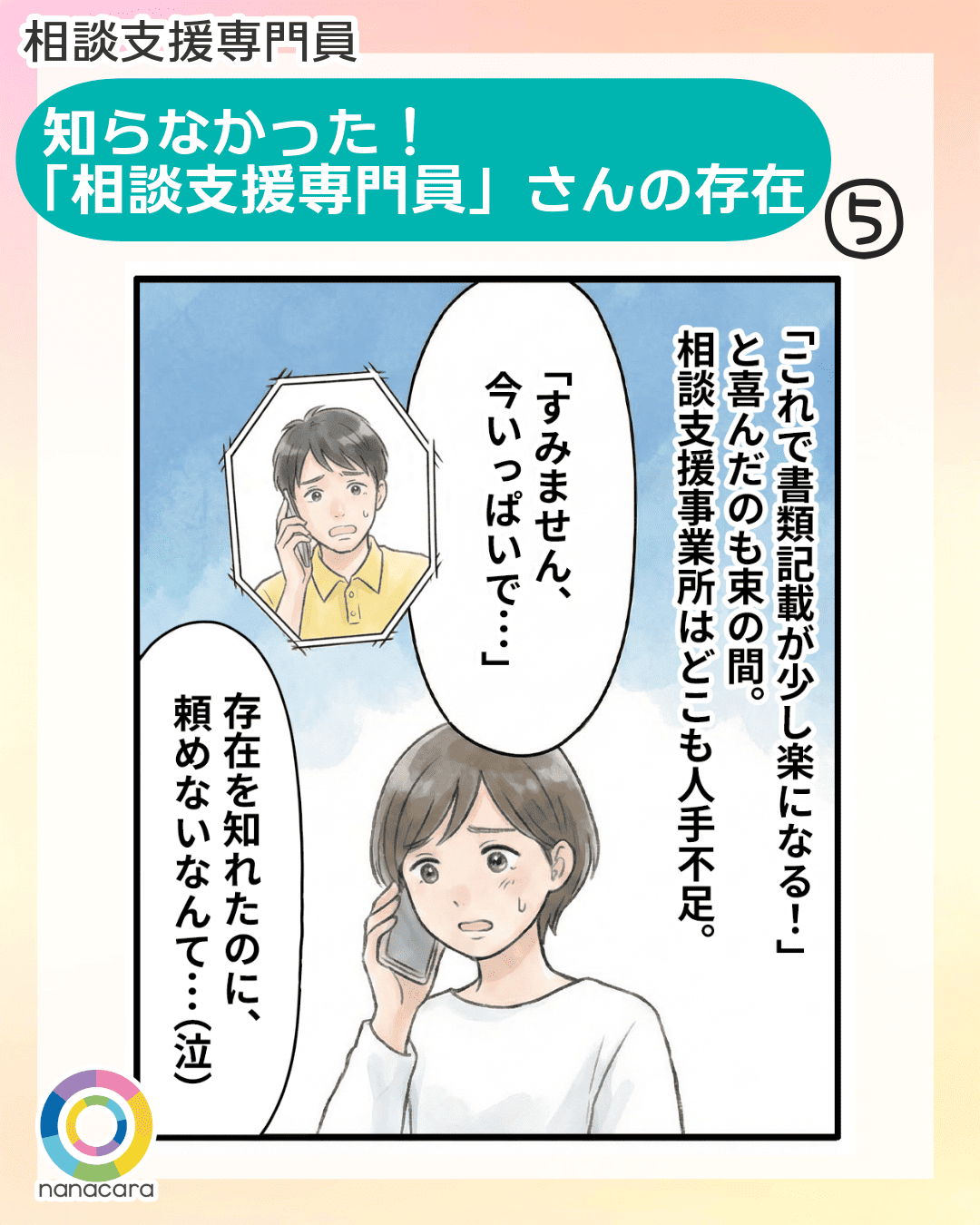 相談支援専門員 知らなかった！
「相談支援専門員」さんの存在 「これで書類記載が少し楽になる！」と喜んだのも束の間。相談支援事業所はどこも人手不足。