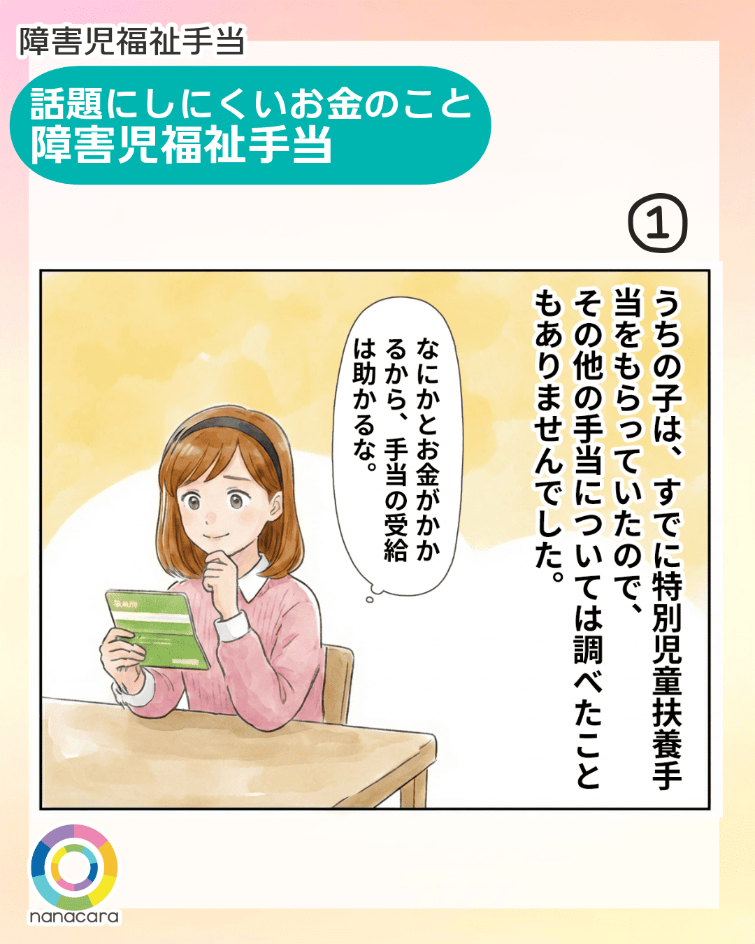 障害児福祉手当 話題にしにくいお金のこと 障害児福祉手当 うちの子は、すでに特別児童扶養手当をもらっていたので、その他の手当については調べたこともありませんでした。