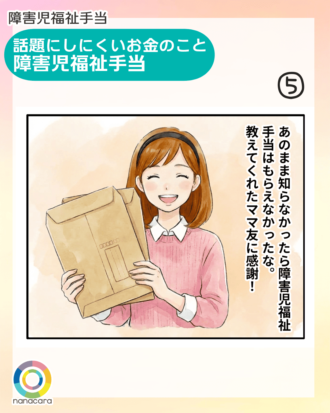障害児福祉手当 話題にしにくいお金のこと 障害児福祉手当 あのまま知らなかったら障害児福祉手当はもらえなかったな。教えてくれたママ友に感謝！