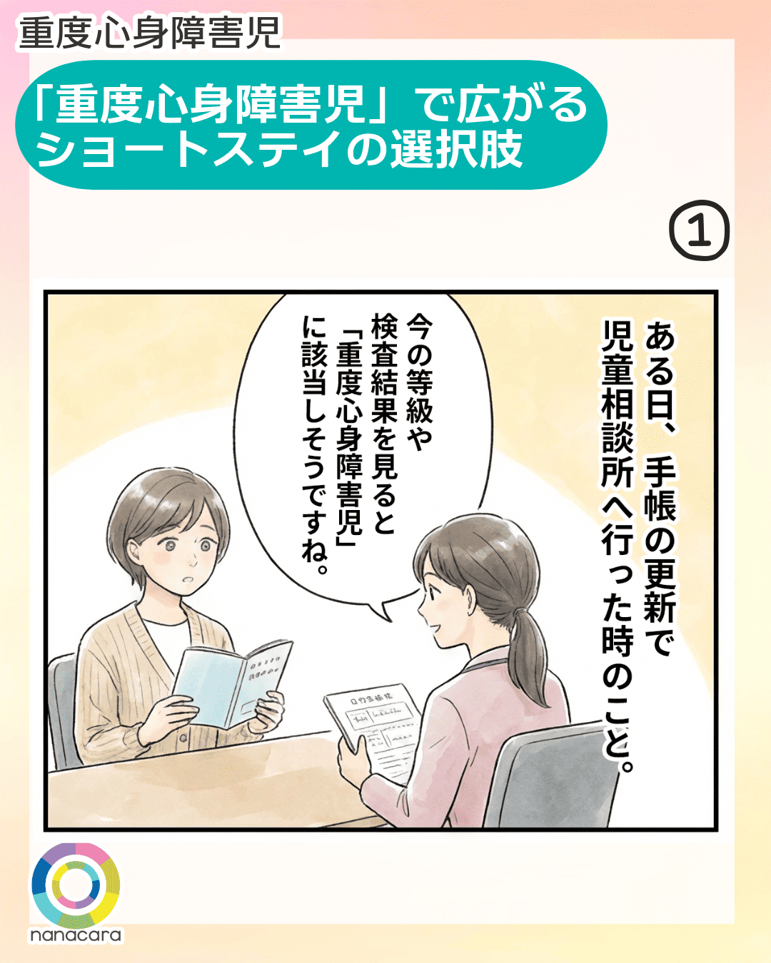 重度心身障害児 「重度心身障害児」で広がるショートステイの選択肢 ある日、手帳の更新で児童相談所へ行った時のこと。