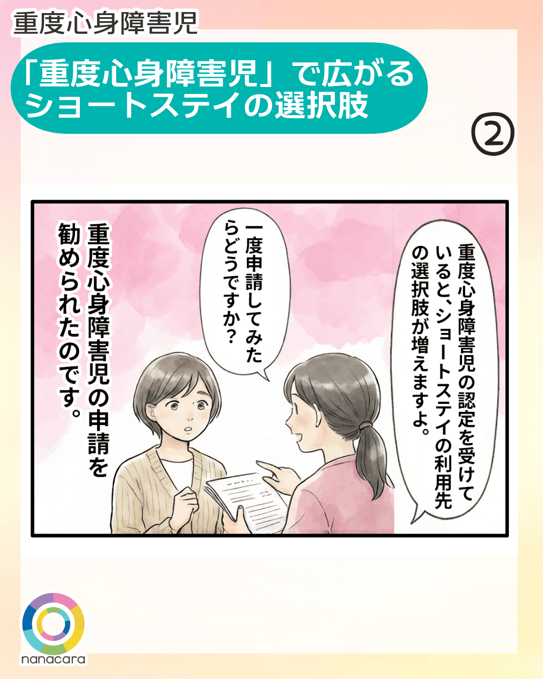 重度心身障害児 「重度心身障害児」で広がるショートステイの選択肢 重度心身障害児の申請を勧められたのです。