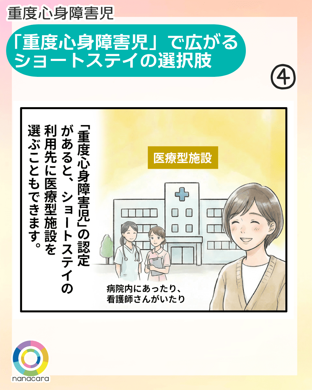 重度心身障害児 「重度心身障害児」で広がるショートステイの選択肢 「重度心身障害児」の認定があると、ショートステイの利用先に医療型施設を選ぶこともできます。
