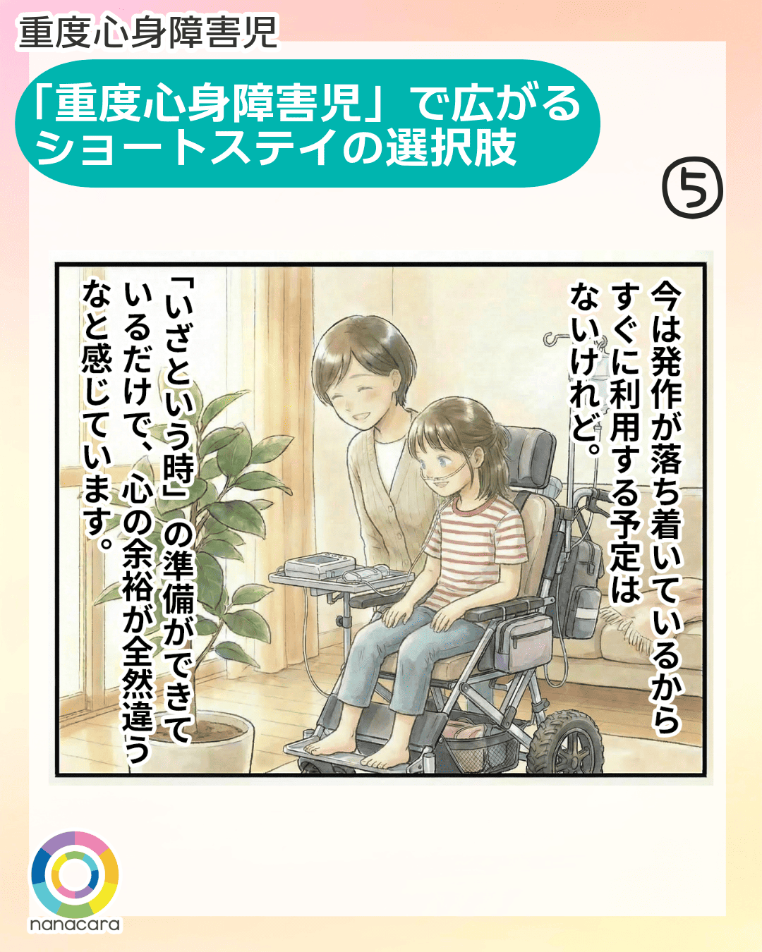 重度心身障害児 「重度心身障害児」で広がるショートステイの選択肢 今は発作が落ち着いているからすぐに利用する予定はないけれど。「いざという時」の準備ができているだけで、心の余裕が全然違うなと感じています。