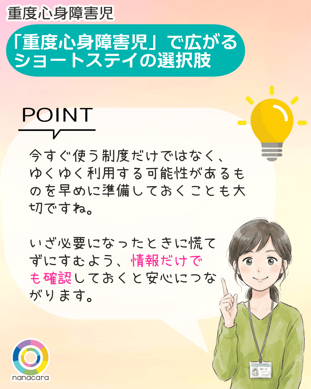 重度心身障害児 「重度心身障害児」で広がるショートステイの選択肢 POINT 今すぐ使う制度だけではなく、ゆくゆく利用する可能性があるものを早めに準備しておくことも大切ですね。いざ必要になったときに慌てずにすむよう、情報だけでも確認しておくと安心につながります。