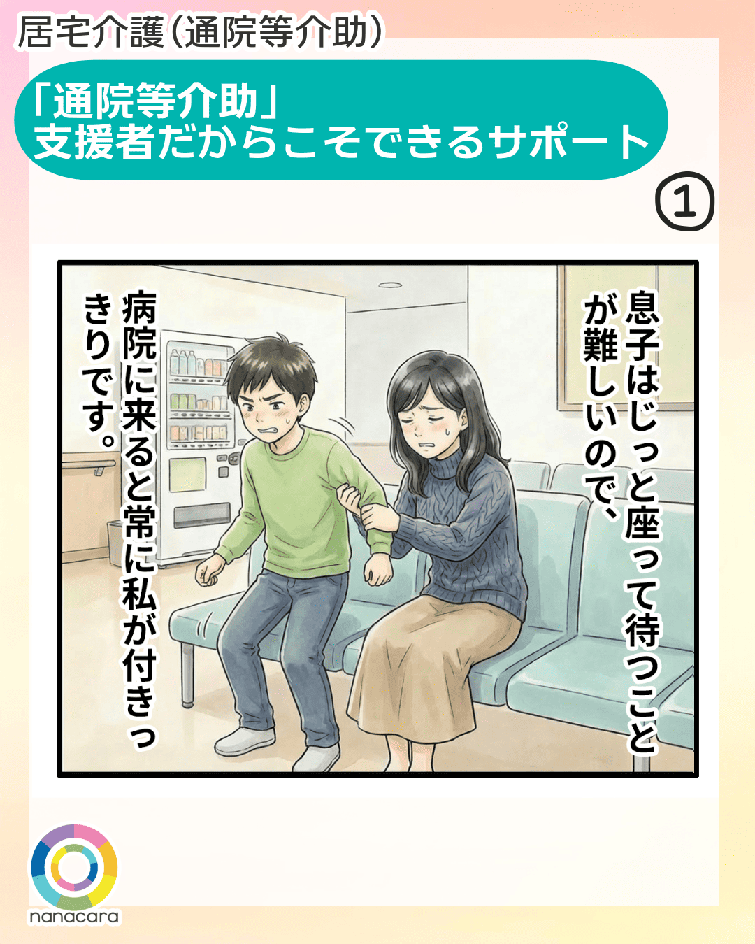 「通院等介助」支援者だからこそできるサポート 息子はじっと座って待つことが難しいので、病院に来ると常に私が付きっきりです。