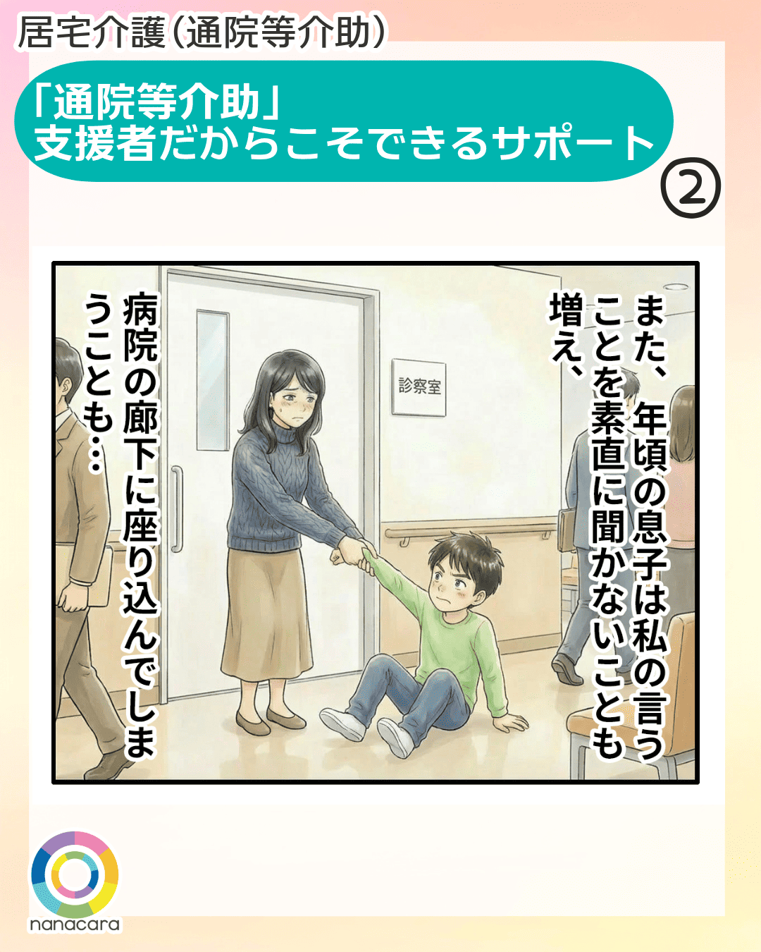 「通院等介助」支援者だからこそできるサポート また、年頃の息子は私の言うことを素直に聞かないことも増え、病院の廊下に座り込んでしまうことも・・・