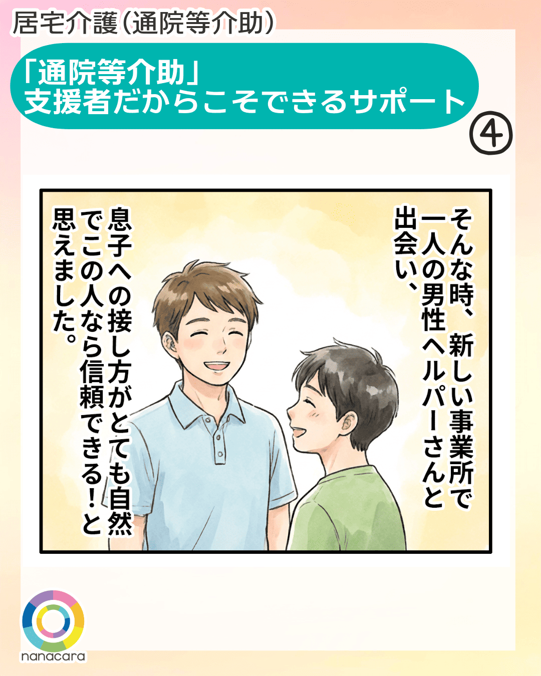 「通院等介助」支援者だからこそできるサポート そんな時、新しい事業所で一人の男性ヘルパーさんと出会い、息子への接し方がとても自然でこの人なら信頼できる！と思えました。