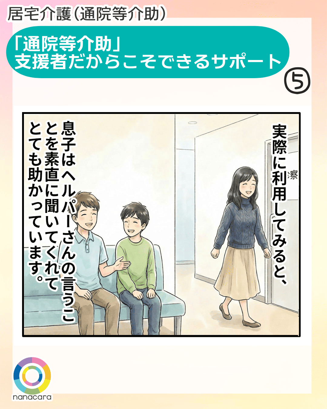 「通院等介助」支援者だからこそできるサポート 実際に利用してみると、息子はヘルパーさんの言うことを素直に聞いてくれてとても助かっています。