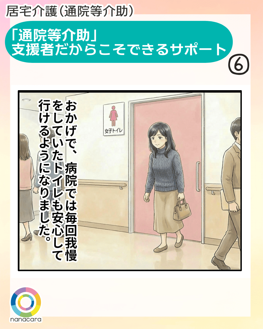 「通院等介助」支援者だからこそできるサポート おかげで、病院では毎回我慢をしていたトイレも安心して行けるようになりました。