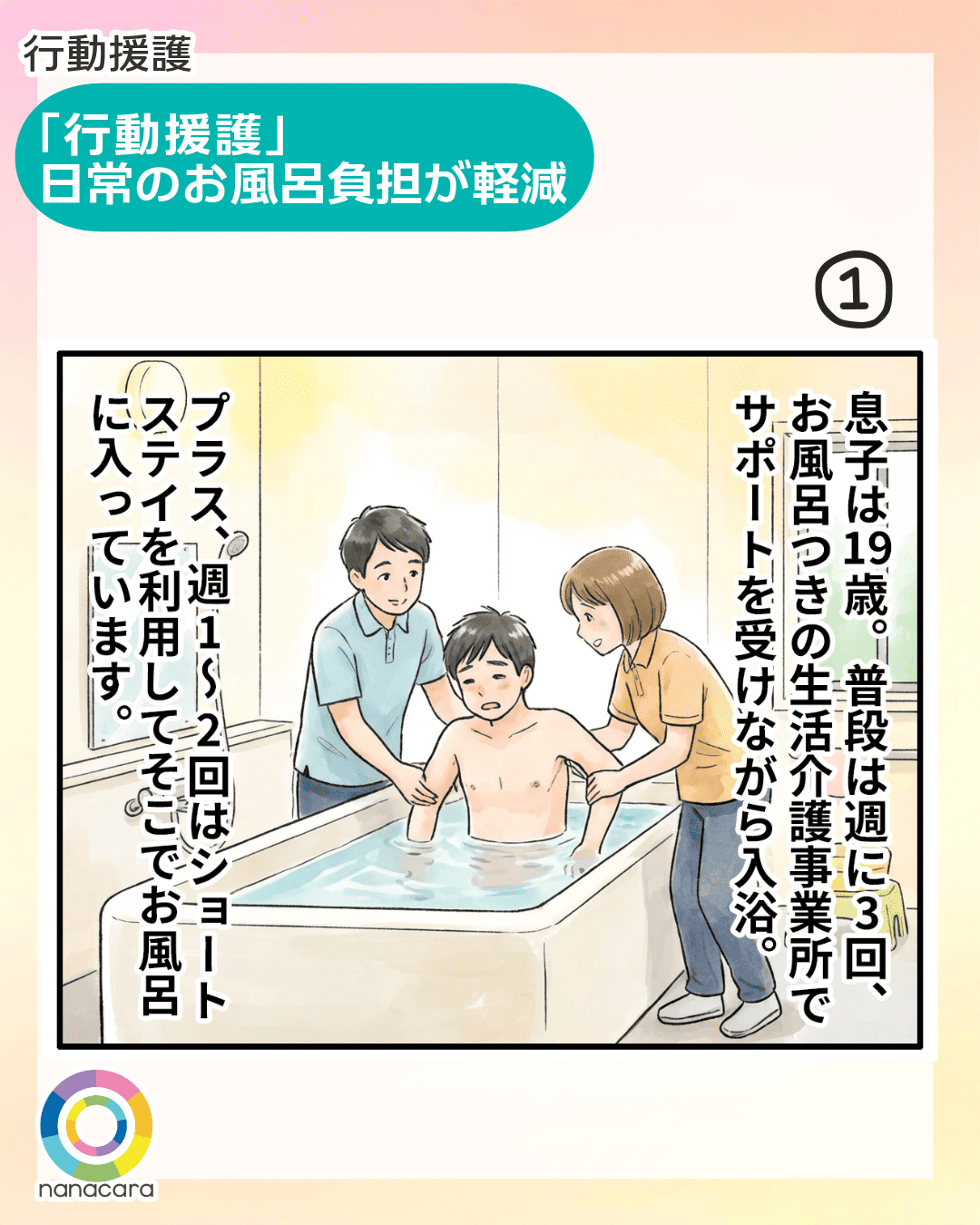 行動援護 「行動援護」日常のお風呂負担が軽減 息子は19歳。普段は週に3回、お風呂つきの生活介護事業所でサポートを受けながら入浴。プラス、週1〜2回はショートステイを利用してそこでお風呂に入っています。