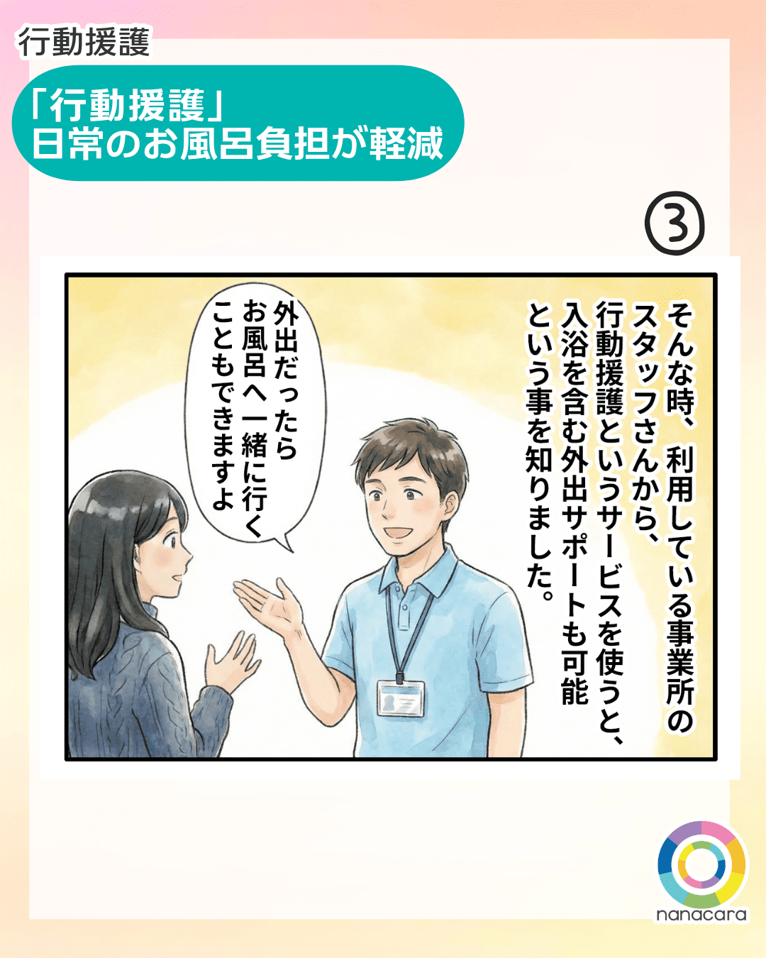 行動援護 「行動援護」日常のお風呂負担が軽減 そんな時、利用している事業所のスタッフさんから、行動援護というサービスを使うと、入浴を含む外出サポートも可能という事を知りました。