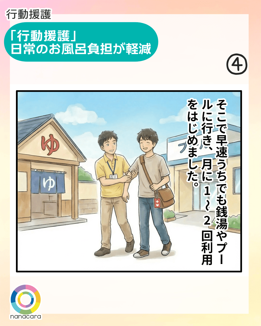 行動援護 「行動援護」日常のお風呂負担が軽減 そこで早速うちでも銭湯やプールに行き、月に1〜2回利用をはじめました。