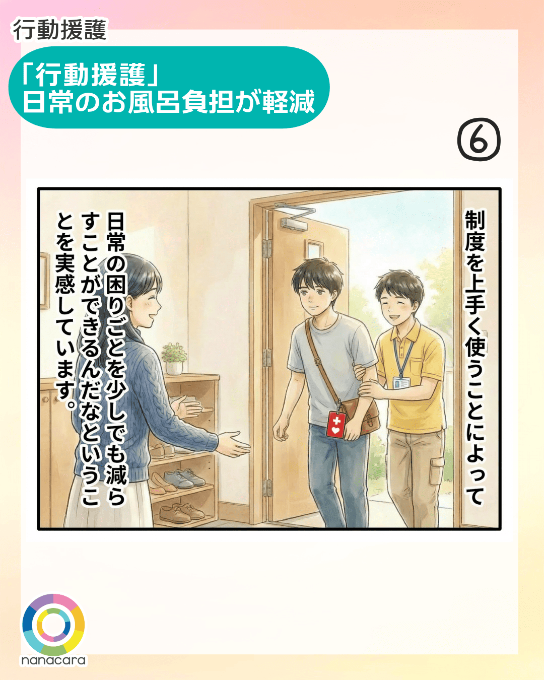 行動援護 「行動援護」日常のお風呂負担が軽減 制度を上手く使うことによって日常の困りごとを少しでも減らすことができるんだなということを実感しています。
