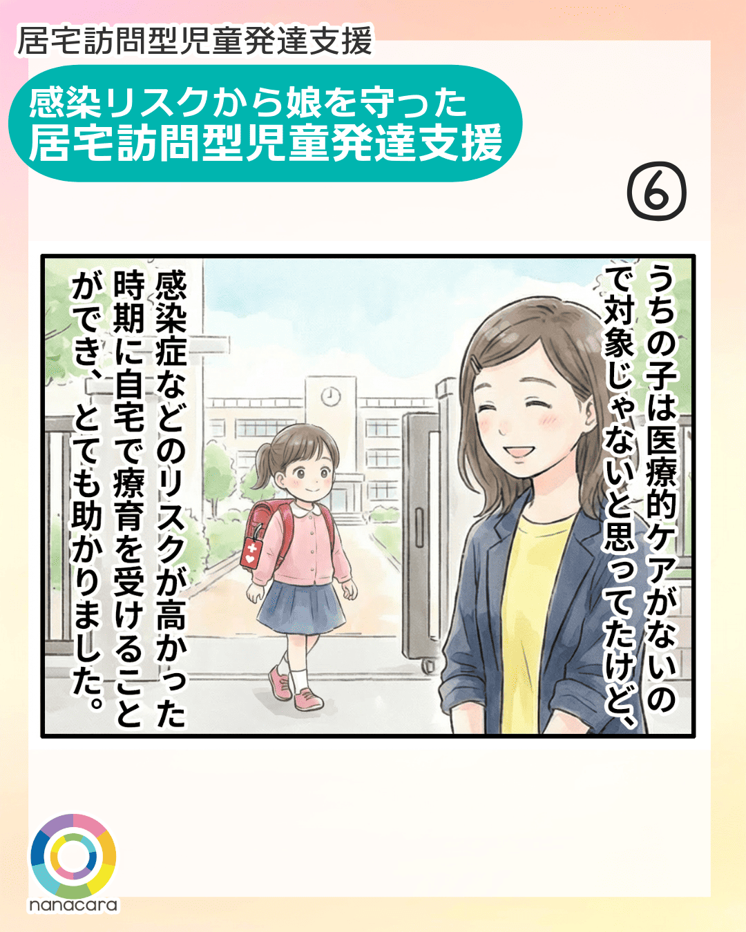 居宅訪問型児童発達支援 感染リスクから娘を守った 居宅訪問型児童発達支援 うちの子は医療的ケアがないので対象じゃないと思ってたけど、感染症などのリスクが高かった時期に自宅で療養を受けることができ、とても助かりました。