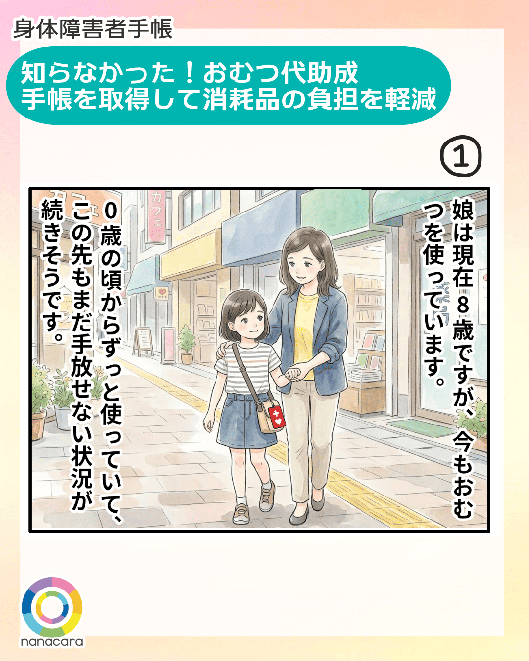 身体障害者手帳 知らなかった！おむつ代助成　手帳を取得して消耗品の負担を軽減 娘は現在8歳ですが、今もおむつを使っています。0歳の頃からずっと使っていて、この先もまだ手放せない状況が続きそうです。