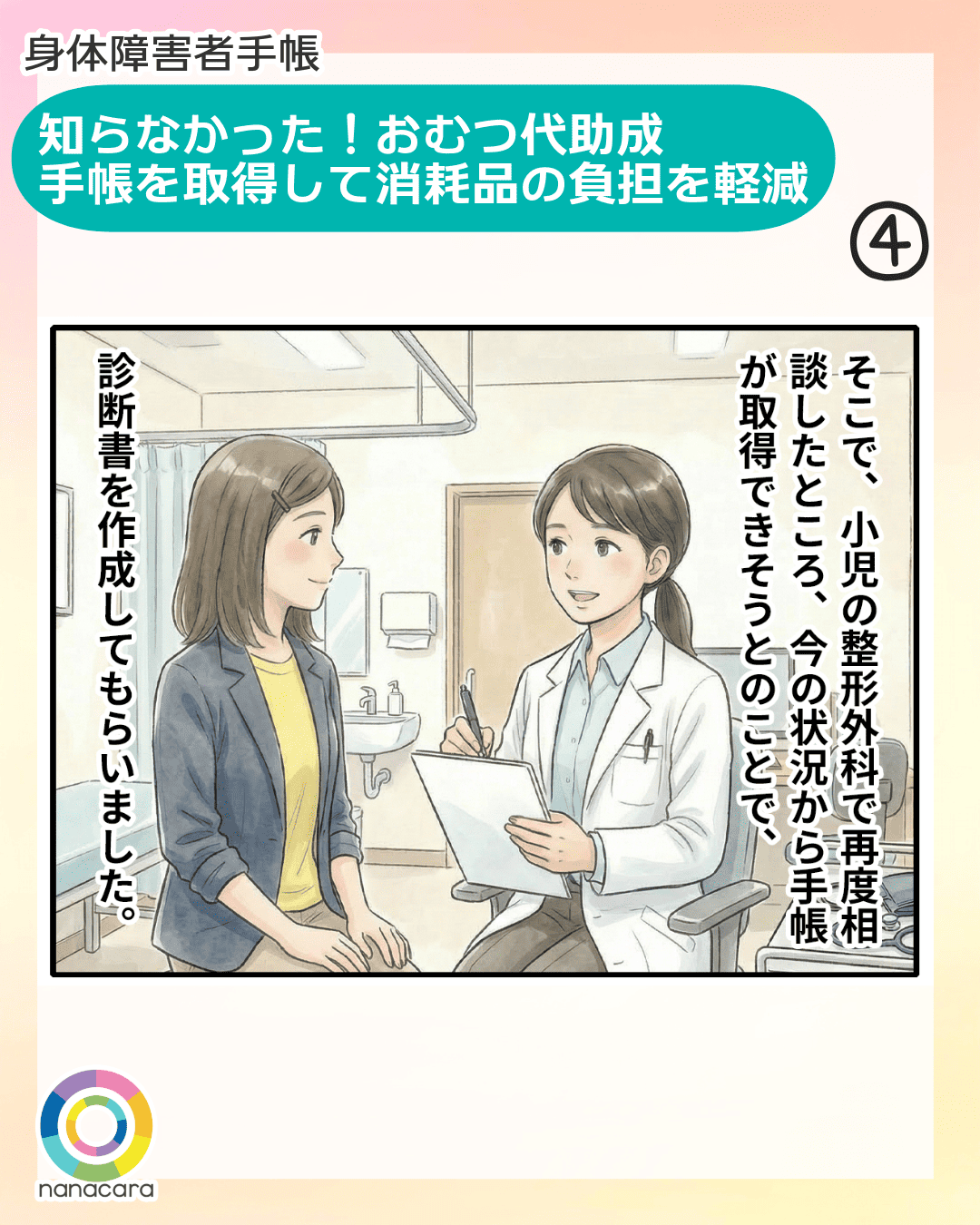 身体障害者手帳 知らなかった！おむつ代助成　手帳を取得して消耗品の負担を軽減 そこで、小児の整形外科で再度相談したところ、今の状況から手帳が取得できそうとのことで、診断書を作成してもらいました。