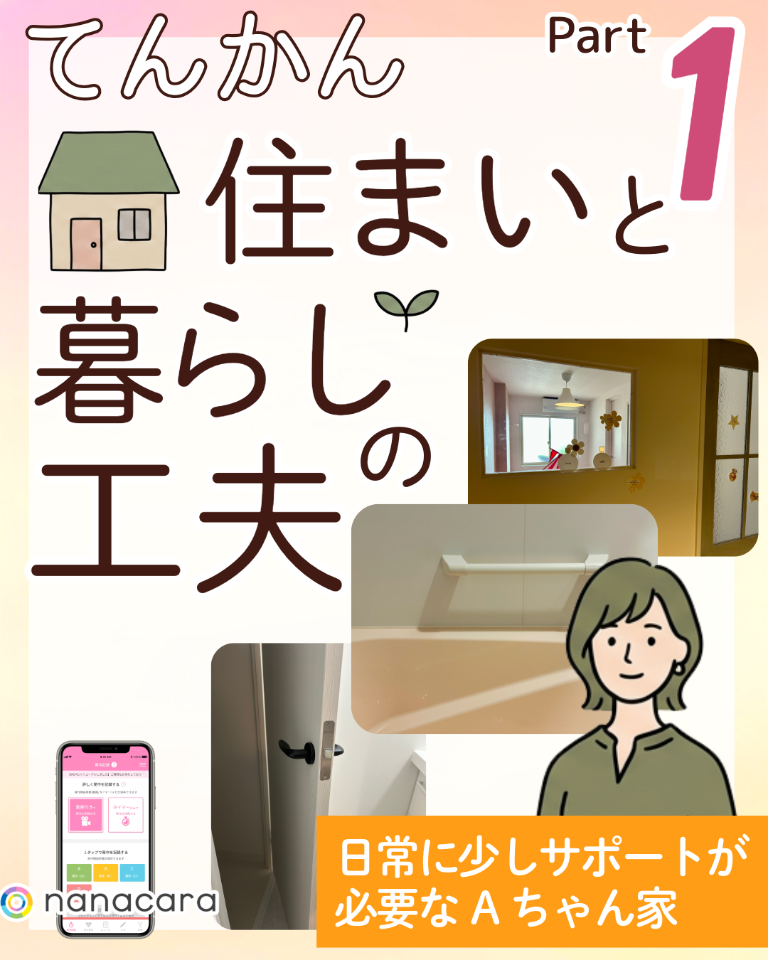 日常に少しサポートが必要なAちゃん家
