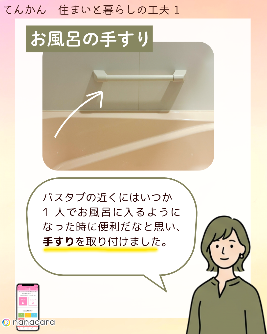 お風呂の手すり バスタブの​近くには​いつか​1人で​お風呂に​入るようになった​時に​便利だなと​思い、​手すりを​取り付けました​。