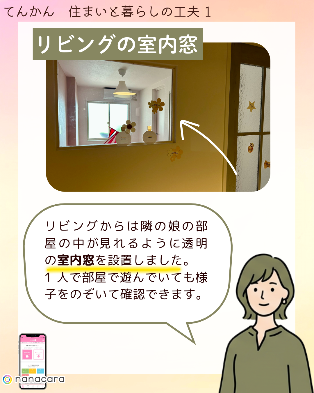 リビングの室内窓 リビングからは隣の娘の部屋の中が​見れるように​透明の​室内窓を​設置しました。​1人で​部屋で​遊んでいても​様子を​のぞいて​確認できます。​