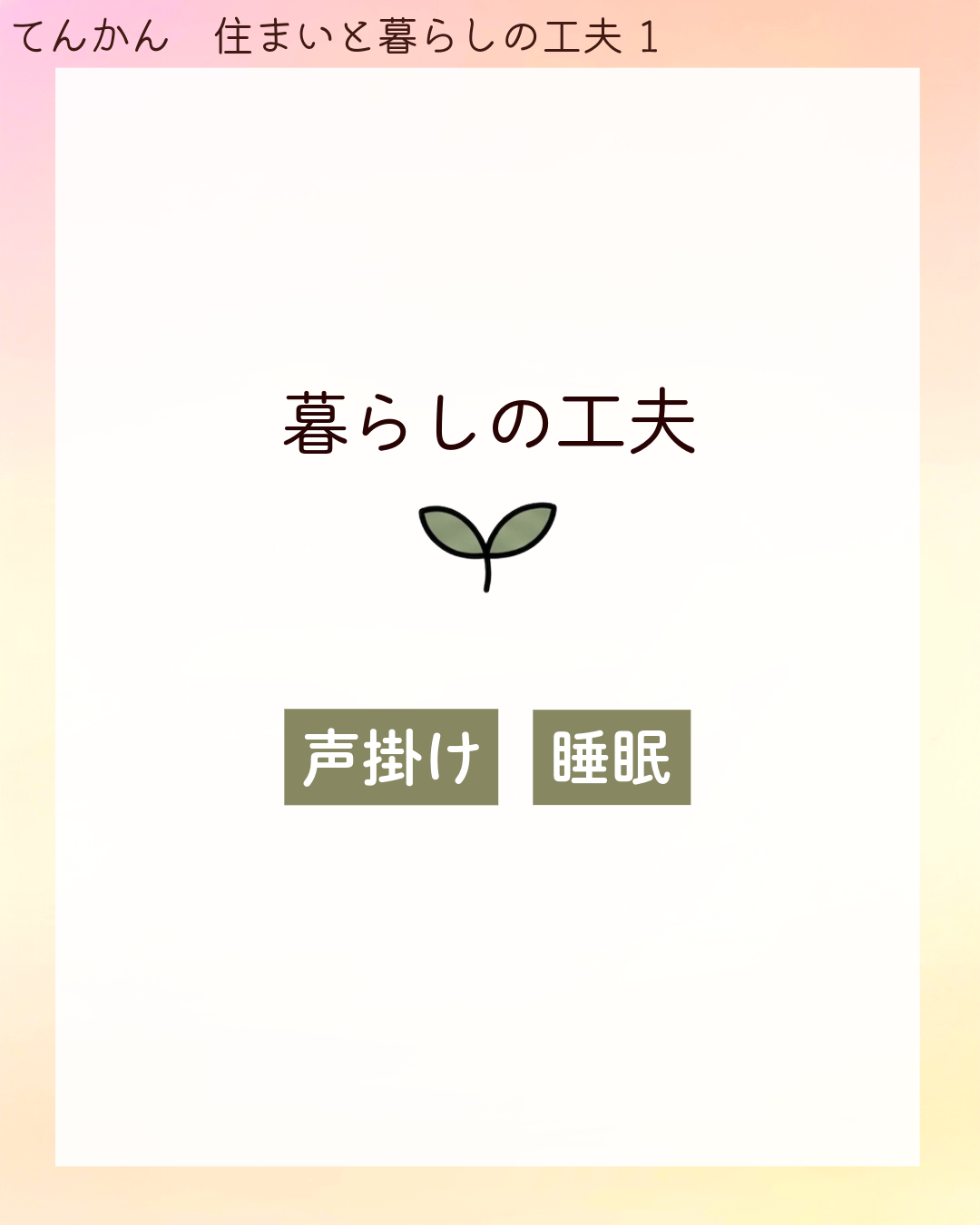 暮らしの工夫 声掛け 睡眠