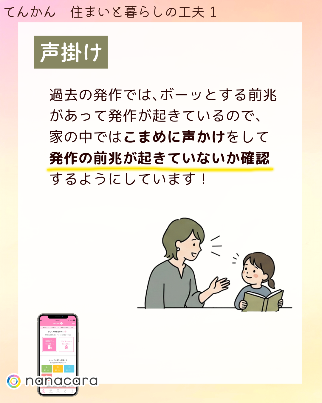 声掛け 過去の​発作では、​ボーッと​する​前兆が​あって​発作が​起きているので、​家の​中では​こまめに​声かけを​して​発作の​前兆が​起きていないか​確認するように​しています！