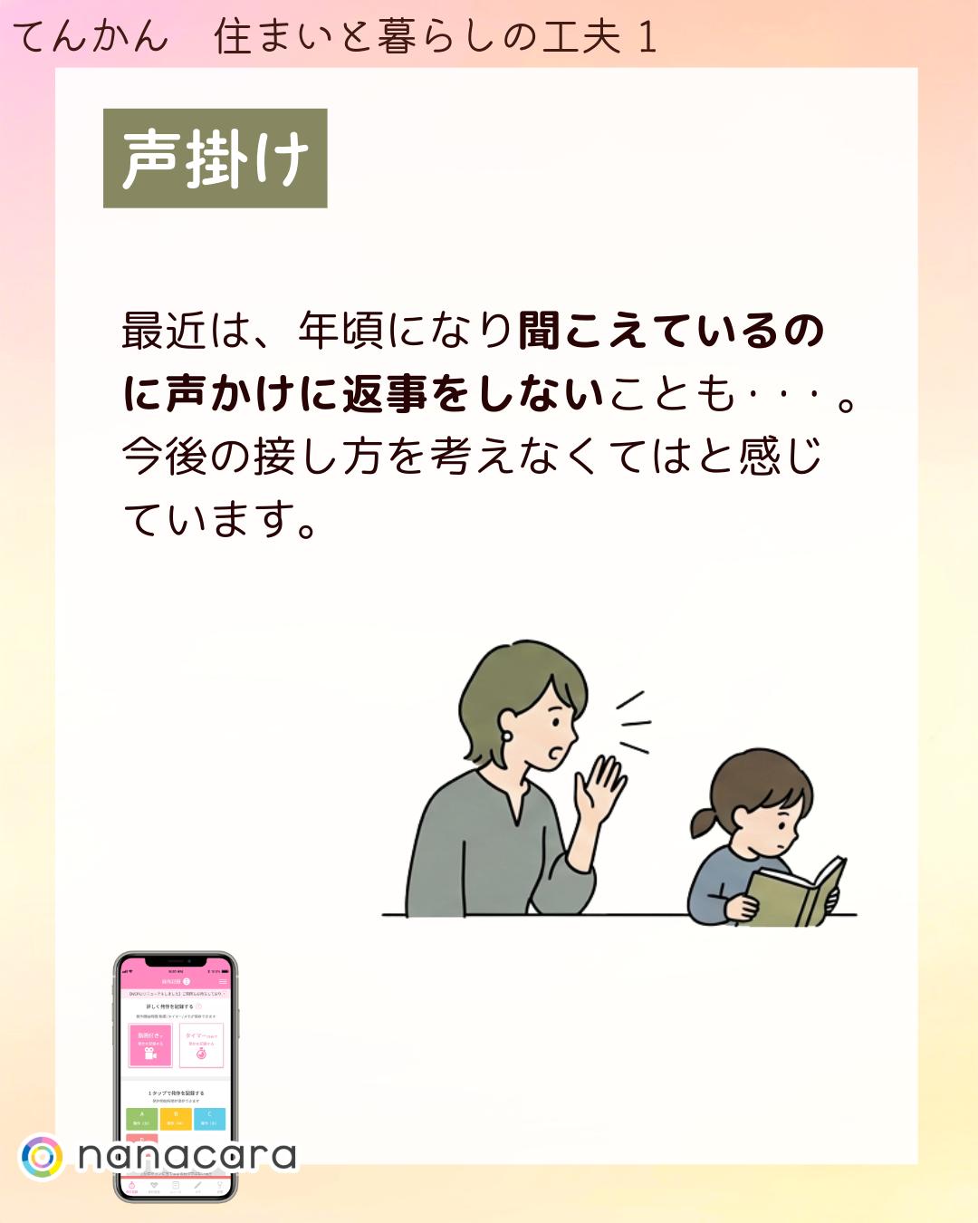 声掛け 最近は、年頃に​なり​聞こえているのに​声かけに​返事を​しない​ことも・・・。​今後の​接し方を​考えなくてはと​感じています。
