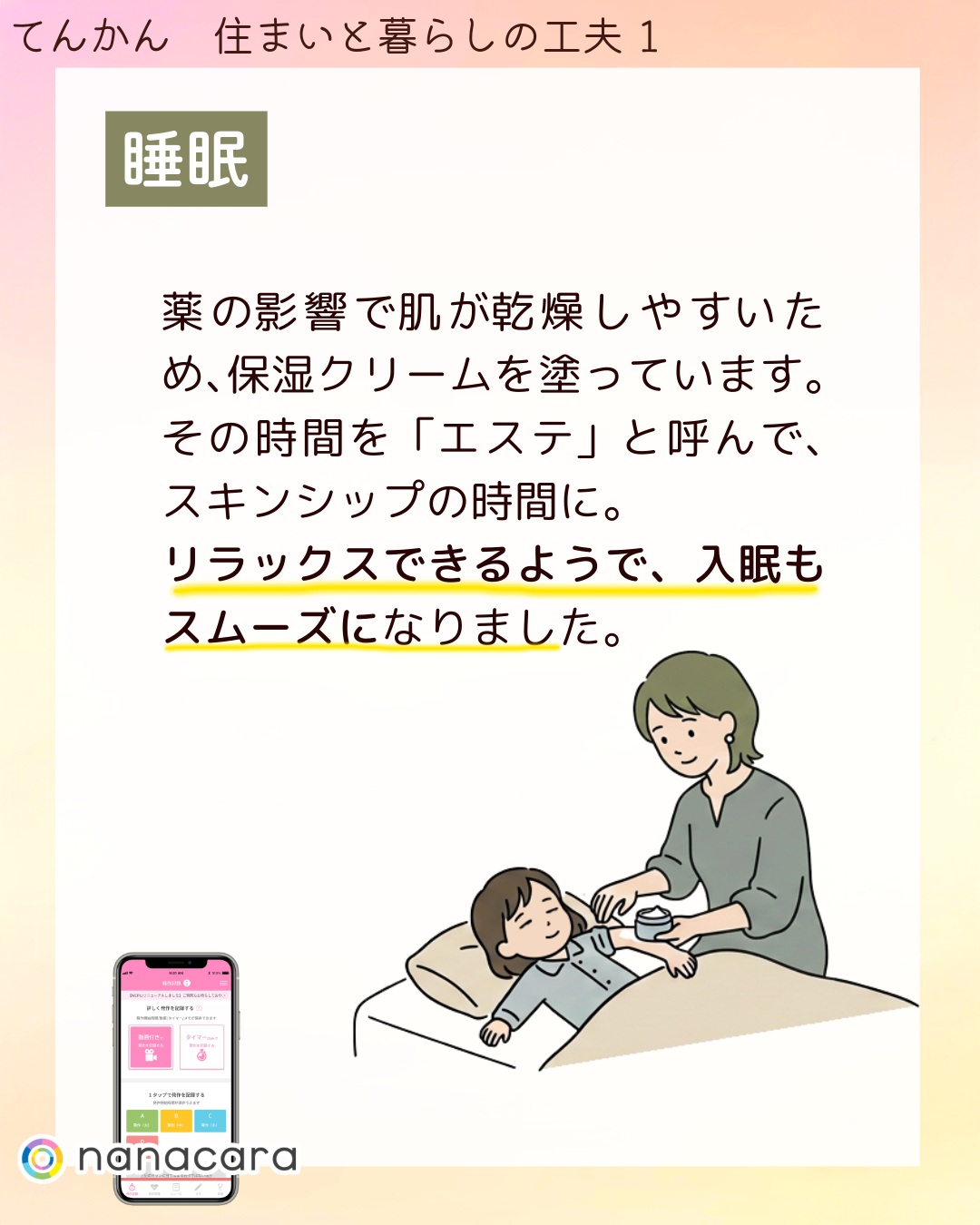 睡眠 薬の​影響で​肌が​乾燥しやす​いため、​保湿クリームを塗っています。その時間を「エステ」と呼んで、スキンシップの時間に。リラックスできるようで、入眠もスムーズになりました。