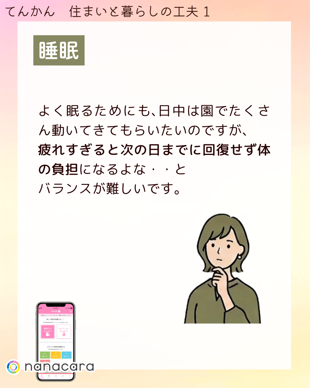 睡眠 よく​眠る​ためにも、​日中は​園で​たくさん​動いてきて​もらいたいのですが、​疲れすぎると​次の​日までに​回復せず体の​負担に​なるよな・・と​バランスが​難しいです。​