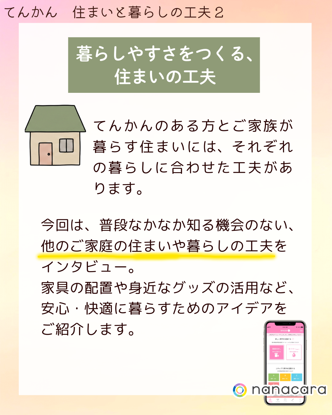 暮らしやすさをつくる、住まいの工夫 てんかんのある方とご家族が暮らす住まいには、それぞれの暮らしに合わせた工夫があります。今回は、普段なかなか知る機会のない、他のご家庭の住まいや暮らしの工夫をインタビュー。家具の配置や身近なグッズの活用など、安心・快適に暮らすためのアイデアをご紹介します。​