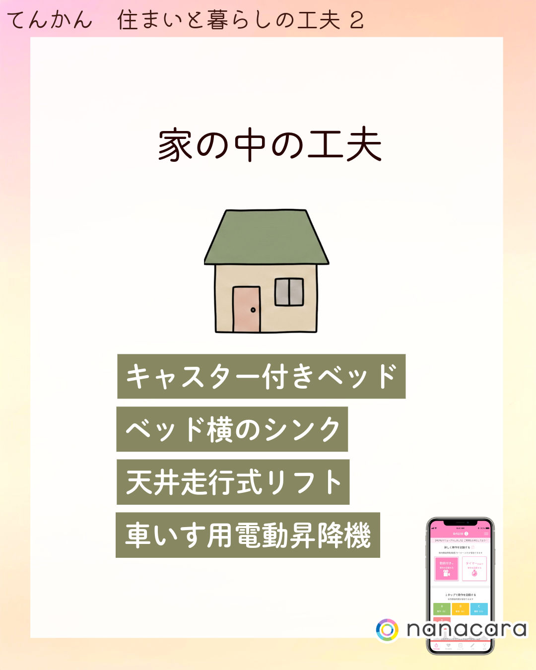 家の中の工夫 キャスター付きベッド ベッド横のシンク 天井走行式リフト 車いす用電動昇降機​