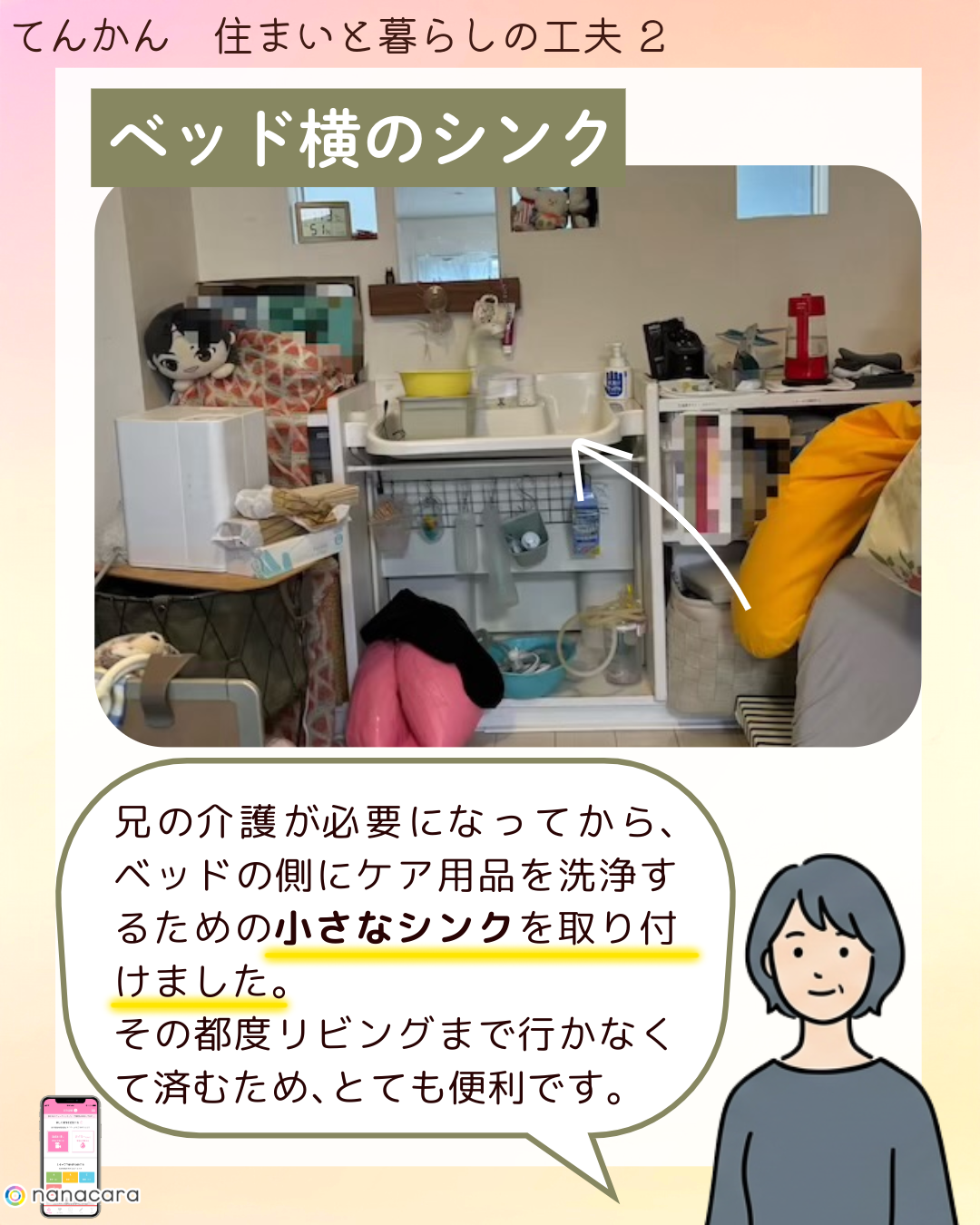 ベッド横のシンク 兄の​介護が​必要に​なってから、​ベッドの​側に​ケア用品を​洗浄する​ための​小さな​シンクを​取り付けました。​その​都度リビングまで​行かなくて​済むため、​とても​便利です。​​