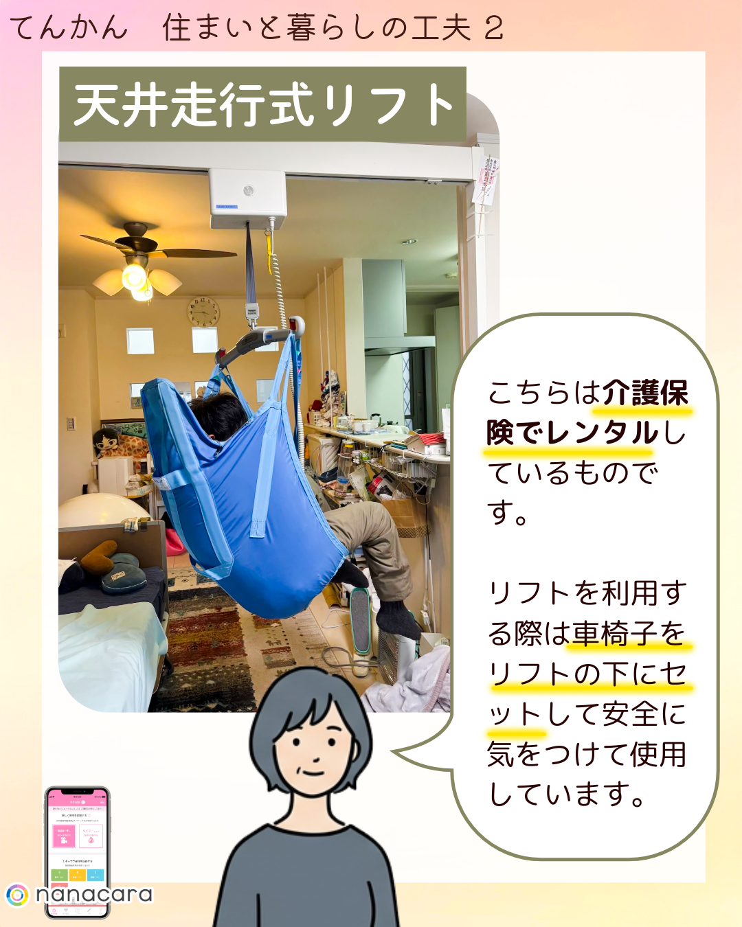 天井走行式リフト こちらは​介護保険で​レンタルしている​ものです。​リフトを​利用する​際は​車椅子を​リフトの​下に​セットして​安全に​気を​つけて​使用しています。