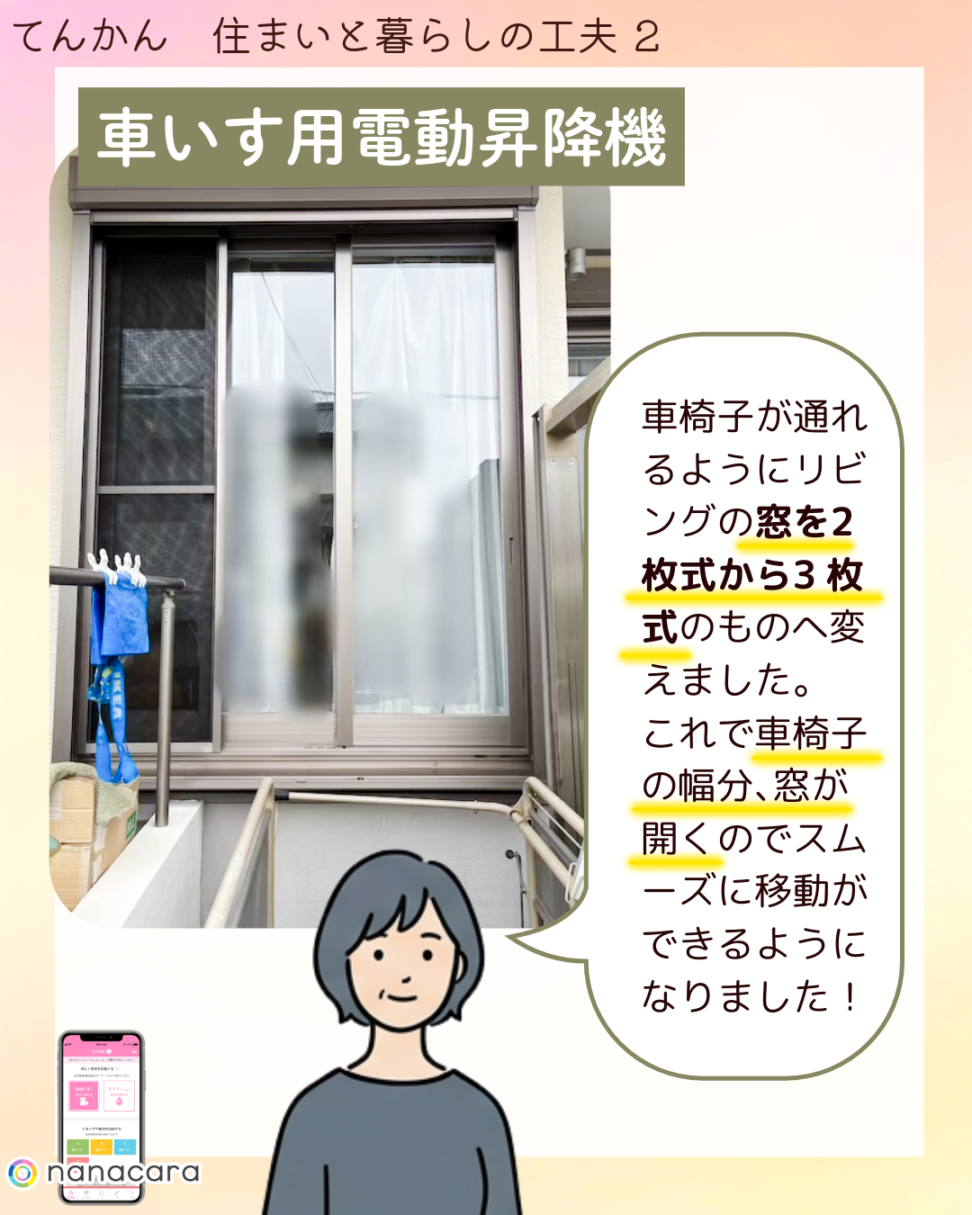 車いす用電動昇降機 車椅子が​通れるように​リビングの​窓を​2枚式から​3枚式の​もの​へ​変えました。​これで​車椅子の​幅分、​窓が​開くので​スムーズに​移動が​できるようになりました！