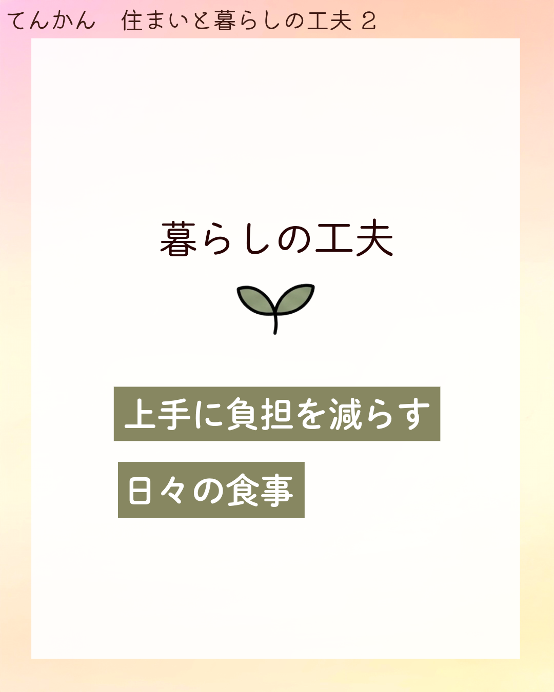 暮らしの工夫 上手に​負担を​減らす 日々の​食事​