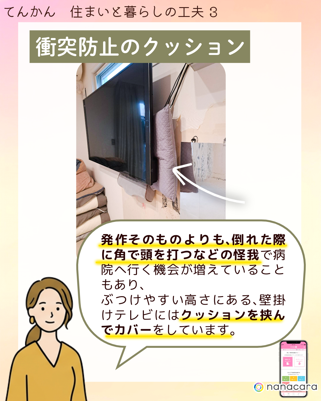 衝突防止の​クッション 発作​その​ものよりも、​倒れた​際に​角で​頭を​打つなどの​怪我で​病院へ​行く​機会が​増えている​ことも​あり、​ぶつけやすい​高さに​ある、​壁掛けテレビには​クッションを​挟んで​カバーを​しています。​​