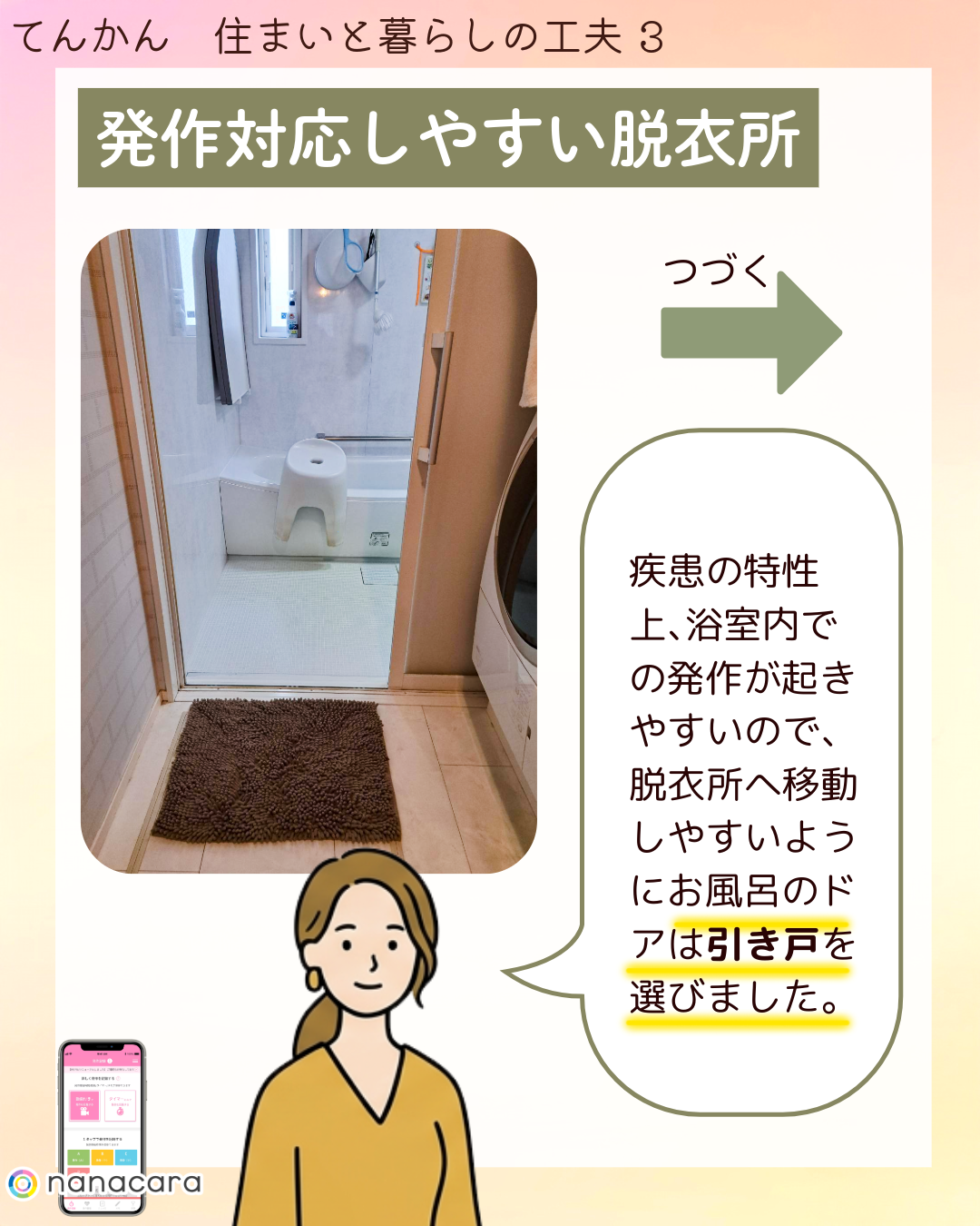 発作対応しやすい​脱衣所 疾患の​特性上、​浴室内での​発作が​起きやすいので、​脱衣所へ​移動しやすいように​お風呂の​ドアは​引き戸を​選びました。​