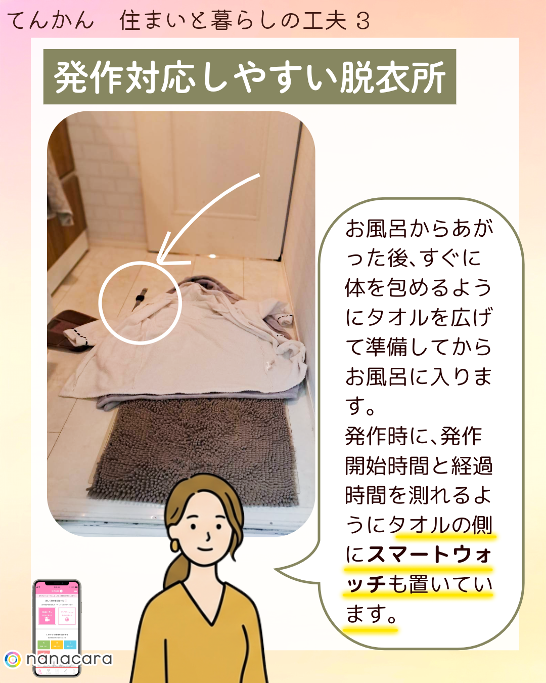 発作対応しやすい​脱衣所 お風呂から​あがった後、​すぐに​体を​包めるように​タオルを​広げて​準備してから​お風呂に​入ります。​発作時に、​発作開始時間と​経過時間を​測れるように​タオルの​側に​スマートウォッチも​置いています。​​