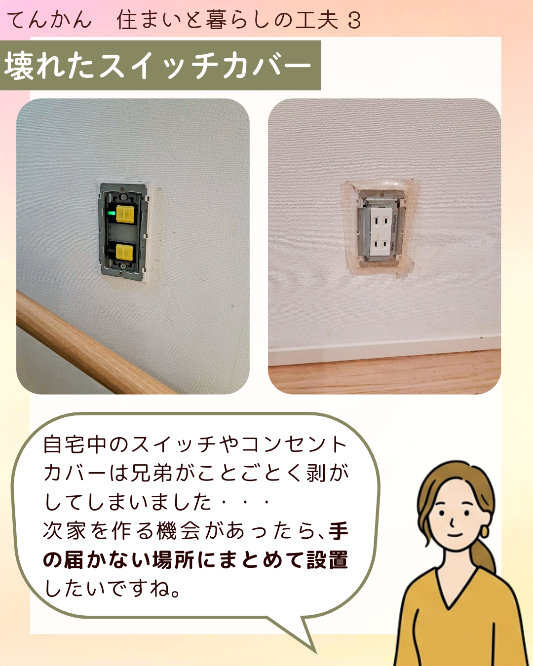 壊れた​スイッチカバー 自宅中の​スイッチや​コンセントカバーは​兄弟が​ことごとく​剥が​してしまいました・・・​次家を​作る​機会が​あったら、​手の​届かない​場所に​まとめて​設置したいですね。​​