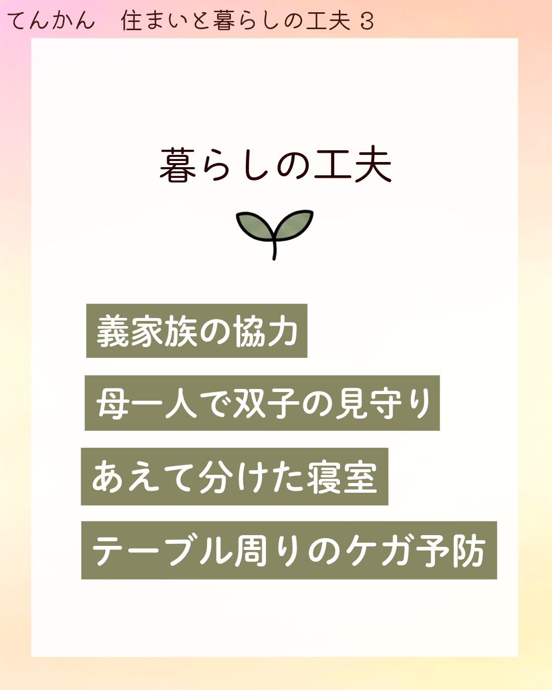 暮らしの工夫 義家族の​協力 母一人で​双子の​見守り あえて​分けた​寝室 テーブル周りのケガ予防