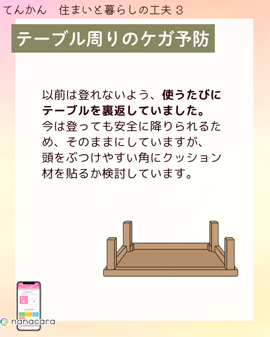 テーブル周りのケガ予防 以前は登れないよう、使うたびにテーブルを裏返していました。今は登っても安全に降りられるため、そのままにしていますが、頭をぶつけやすい角にクッション材を貼るか検討しています。​