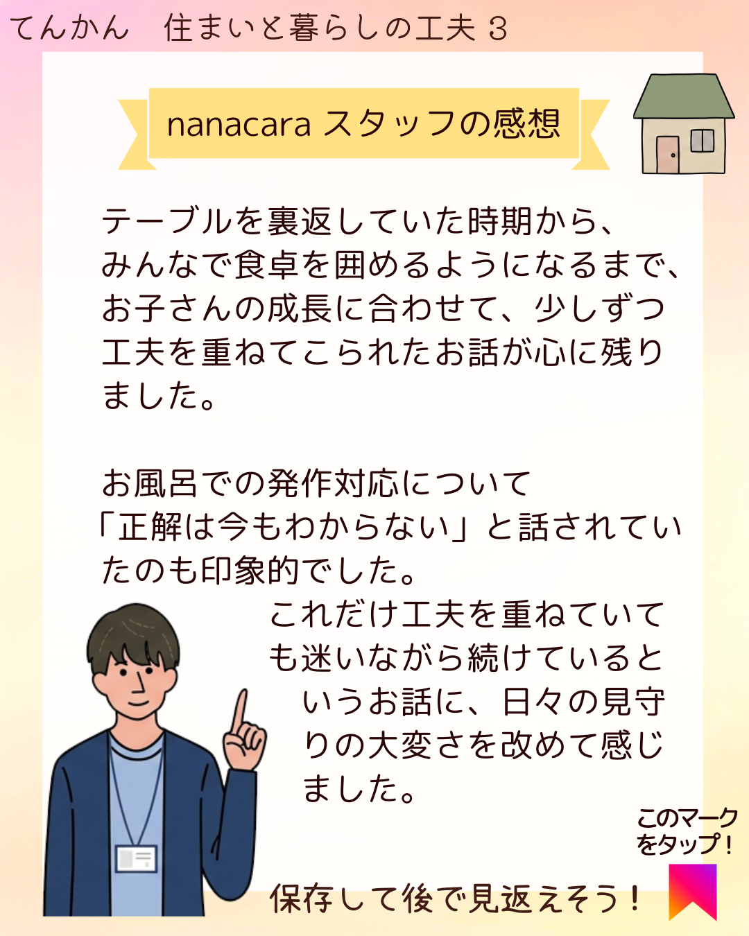 nanacaraスタッフの感想 テーブルを裏返していた時期から、みんなで食卓を囲めるようになるまで、お子さんの成長に合わせて、少しずつ工夫を重ねてこられたお話が心に残りました。お風呂での発作対応について「正解は今もわからない」と話されていたのも印象的でした。これだけ工夫を重ねていても迷いながら続けているというお話に、日々の見守りの大変さを改めて感じました。​