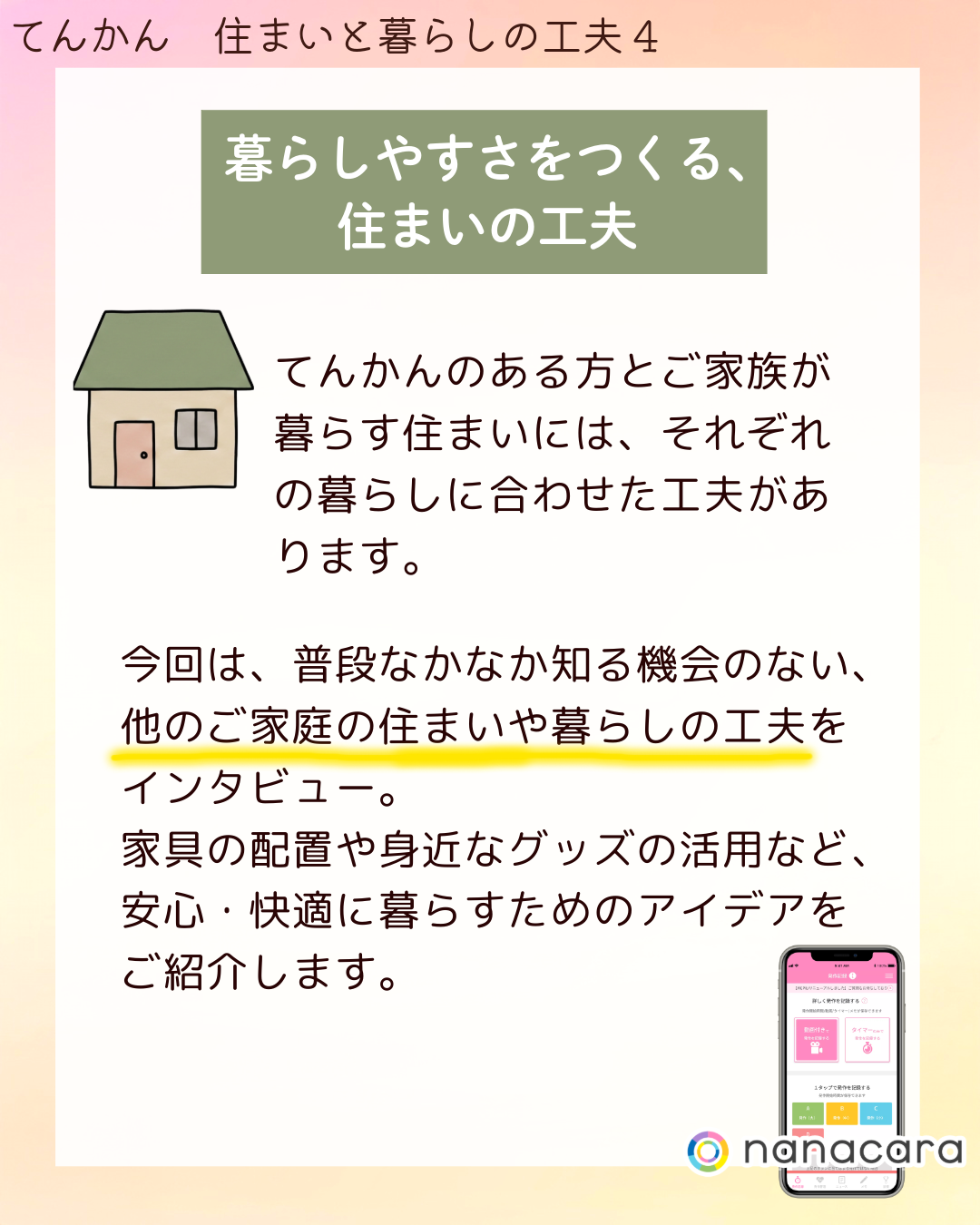 暮らしやすさをつくる、住まいの工夫 てんかんのある方とご家族が暮らす住まいには、それぞれの暮らしに合わせた工夫があります。今回は、普段なかなか知る機会のない、他のご家庭の住まいや暮らしの工夫をインタビュー。家具の配置や身近なグッズの活用など、安心・快適に暮らすためのアイデアをご紹介します。​