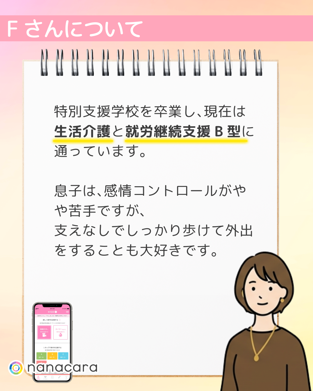 特別支援学校を​卒業し、​現在は​生活介護と​就労継続支援B型に​通っています。​息子は、​感情コントロールが​やや​苦手ですが、​支えなしでしっかり​歩けて​外出をすることも​大好きです。