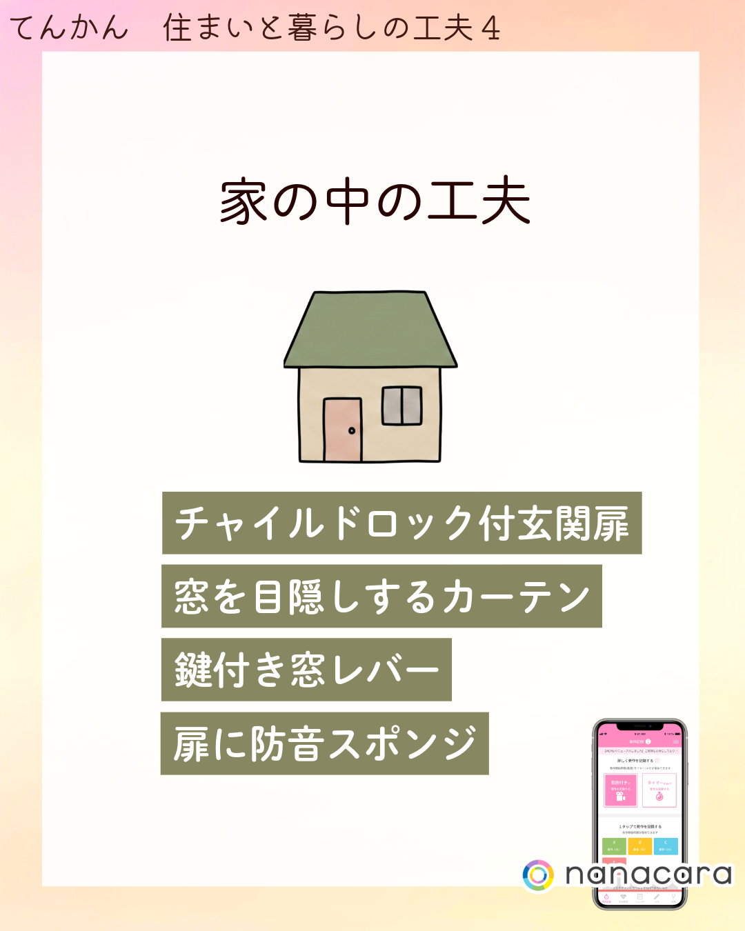 家の中の工夫 チャイルドロック付玄関扉 窓を目隠しするカーテン 鍵付き窓レバー 扉に​防音スポンジ​
