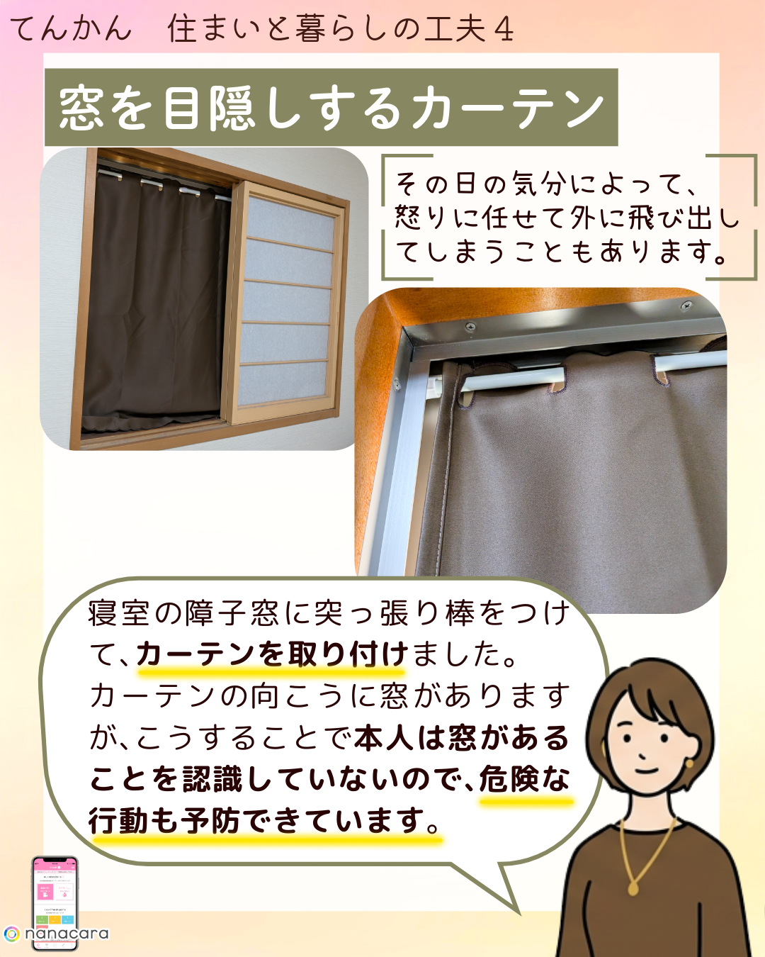 窓を目隠しするカーテン その​日の​気分に​よって、​怒りに​任せて​外に​飛び出してしまうこともあります。寝室の​障子窓に​突っ張り棒を​つけて、​カーテンを​取り付けました。カーテンの​向こうに​窓が​ありますが、​こうする​ことで​本人は​窓が​ある​ことを​認識していないので、​危険な​行動も​予防できています。​​​