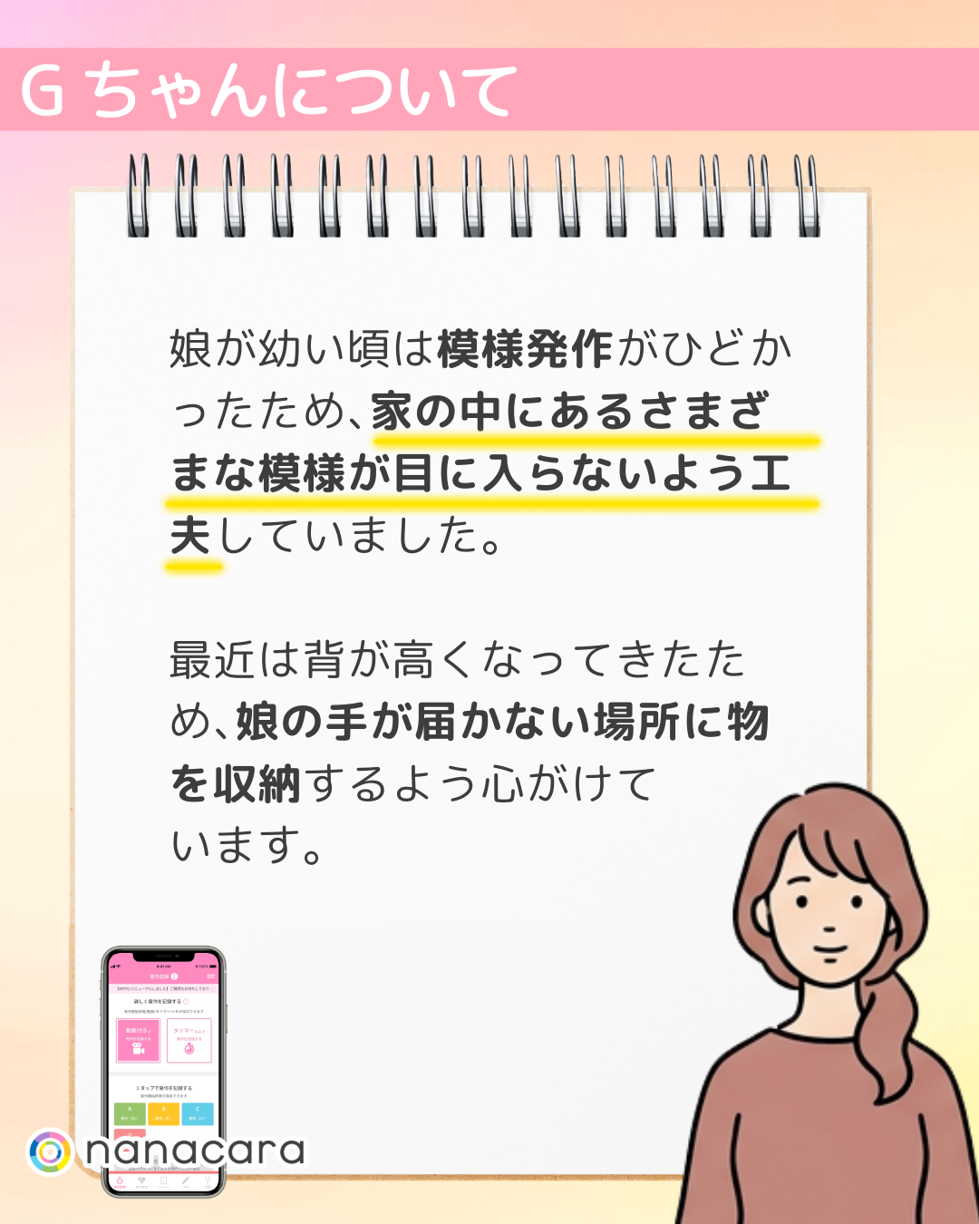Gちゃんについて 娘が​幼い頃は​模様発作が​ひどかった​ため、​家の​中に​あるさまざまな​模様が​目に​入らないよう​工夫していました。最近は​背が​高くなってきた​ため、​娘の​手が​届かない​場所に​物を​収納するよう心が​けています。​