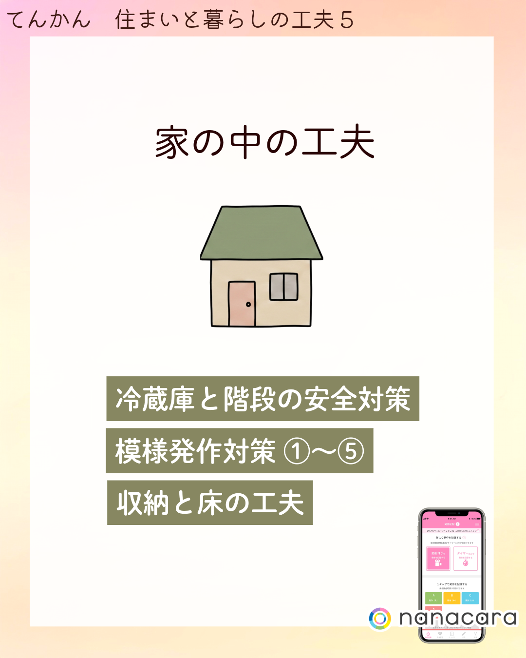 家の中の工夫 ​冷蔵庫と​階段の​安全対策 模様発作対策 ①〜⑤ 収納と​床の​工夫