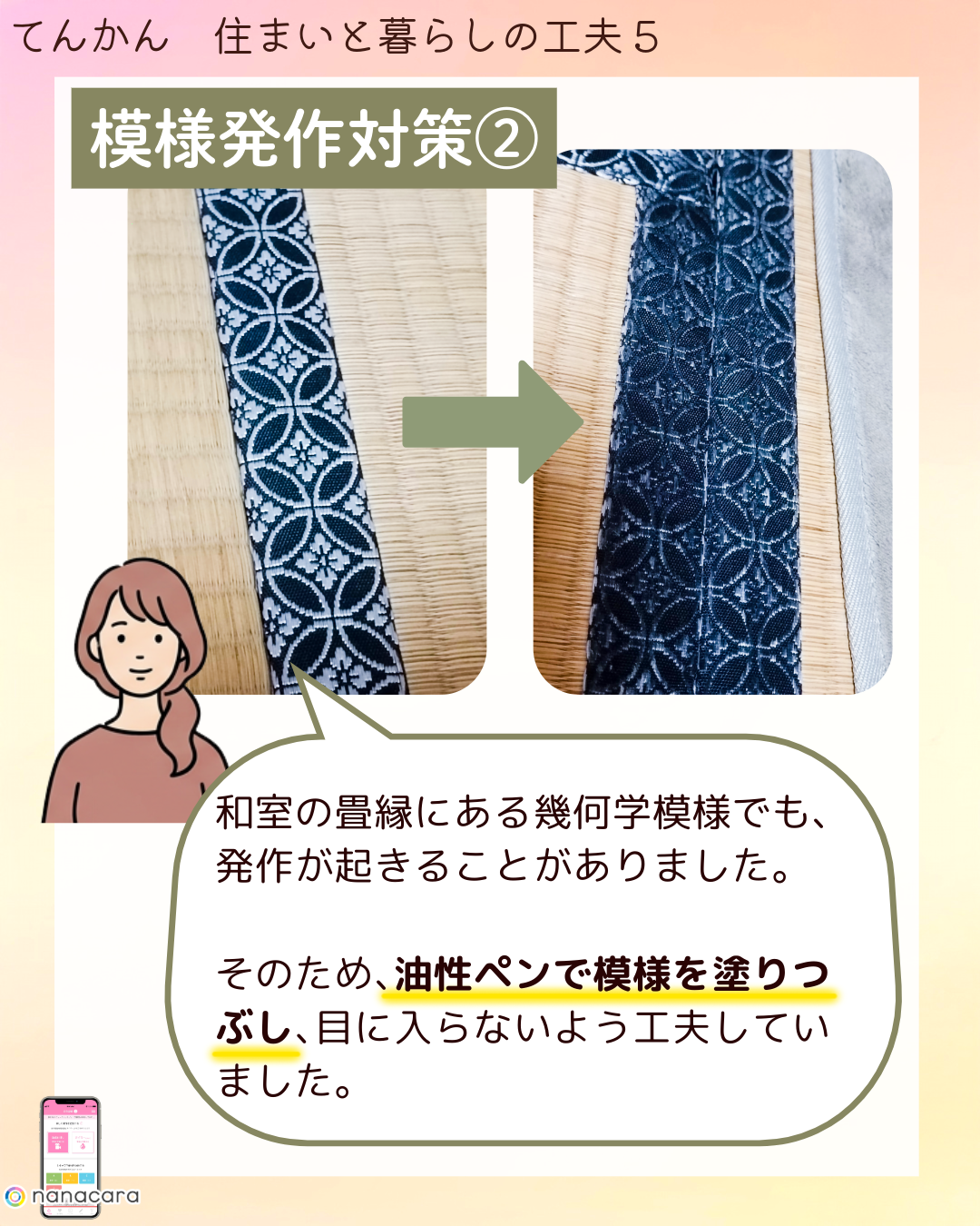 模様発作対策② 和室の​畳縁に​ある​幾何学模様でも、​発作が​起きる​ことがありました。​その​ため、​油性ペンで​模様を​塗りつぶし、​目に​入らないよう​工夫していました。​